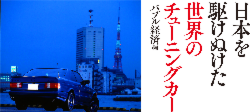 日本を駆けぬけた世界のチューニングカー