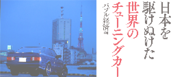 日本を駆けぬけた世界のチューニングカー