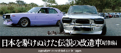 街道レーサー! 日本を駆けぬけた伝説の改造車