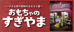 おもちゃのすぎやま