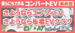 僕らにもできるコンバートEV