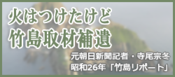 火はつけたけど 竹島取材補遺