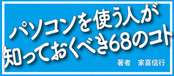 パソコンを使う人が知っておくべき68のコト