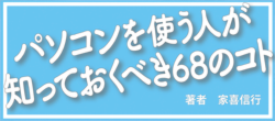 パソコンを使う人が知っておくべき68のコト