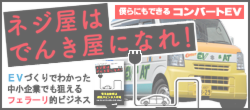 ネジ屋はでんき屋になれ!