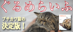 ぐるめらいふ