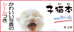 子猫本 and シール
