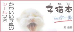 子猫本 and シール