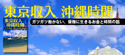 東京収入 沖縄時間