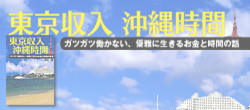 東京収入 沖縄時間