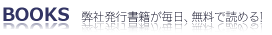 弊社発行書籍が毎日、無料で読める!