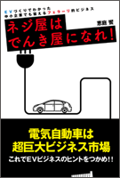 ネジ屋はでんき屋になれ!