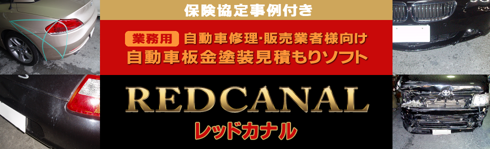 自動車修理・販売業者様向け・自動車板金塗装見積もりソフト「レッドカナル」