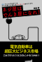 ネジ屋はでんき屋になれ!