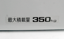 最大積載量は350kg