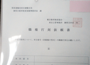 練馬の登録車用の陸運局へ