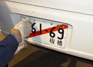 仮ナンバーを取り付け