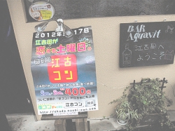 「江古コン」に参加したお店