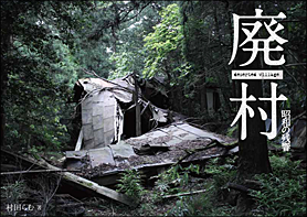 廃村 ~昭和の残響~