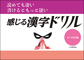 読めて凄い 書けるともっと凄い「感じる漢字ドリル」