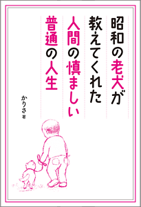 昭和の老犬が教えてくれた人間の慎ましい普通の生活