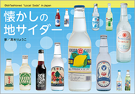 懐かしの地サイダー