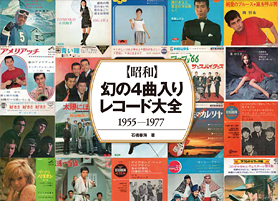 【昭和】幻の4曲入りレコード大全 1955-1977