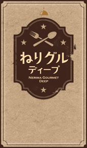 ねりグル ディープ