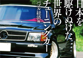 日本を駆けぬけた世界のチューニングカー