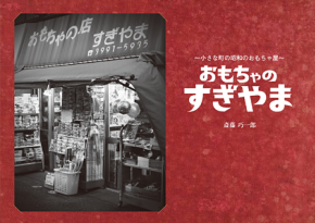 おもちゃのすぎやま