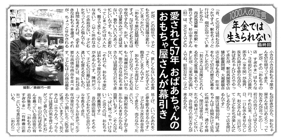 「おもちゃのすぎやま」のおばぁちゃんのインタビューが「日刊ゲンダイ」に掲載されました。