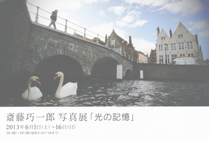 斎藤巧一郎 写真展「光の記憶」