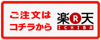 ご注文はコチラから