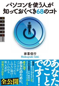 パソコンを使う人が知っておくべき68のコト