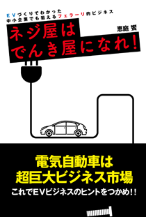 ネジ屋はでんき屋になれ!