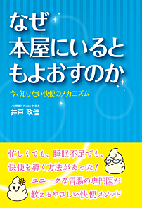 なぜ本屋にいると もよおすのか ~今、知りたい快便のメカニズム~