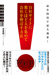自社サイトに驚くほど人を集めて会社を伸ばす方法
