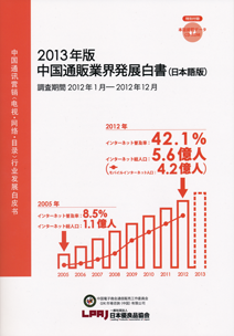 2013年版 中国通販業界発展白書(日本語版)