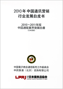 2010-2011年版 中国通販業界発展白書（日本語版）
