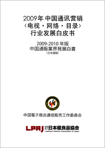 2009-2010年版 中国通販業界発展白書（日本語版）