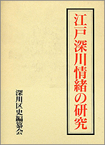 江戸深川情緒の研究