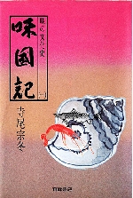 「味国記」第1巻