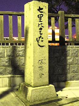 七里の渡し石碑