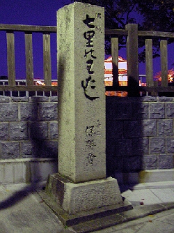 旧東海道宿場の船着き場「七里の渡し」の石碑