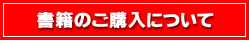 書籍のご購入について