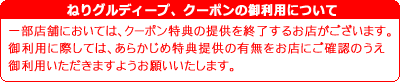 ねりグルディープ、クーポンの御利用について001