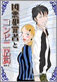Kindle限定マンガ「凶悪犯罪者とコンビニ店員:act1」