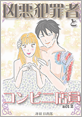 Kindle限定マンガ「凶悪犯罪者とコンビニ店員:act2」