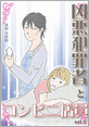 Kindle限定マンガ「凶悪犯罪者とコンビニ店員:act3」