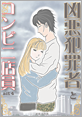 Kindle限定マンガ「凶悪犯罪者とコンビニ店員:act3」